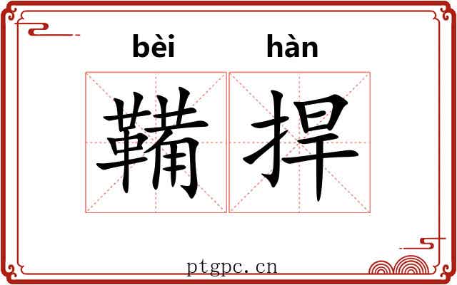 鞴捍