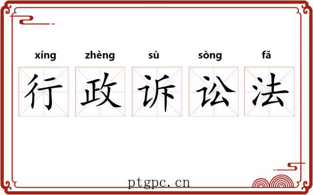 行政诉讼法 行政诉讼法