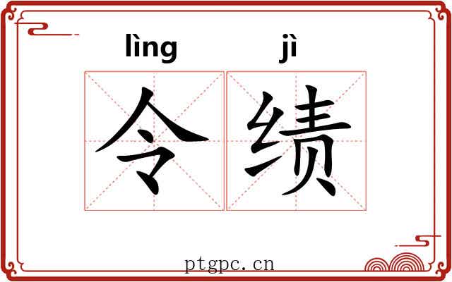 令绩 令绩