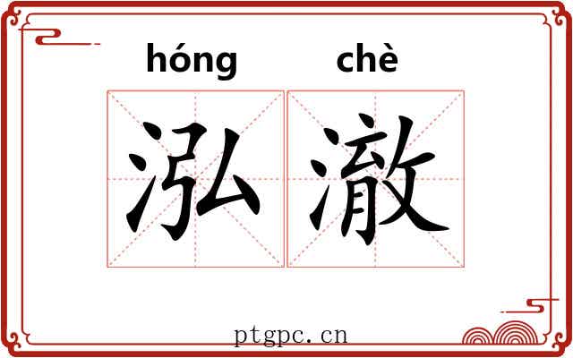 泓澈