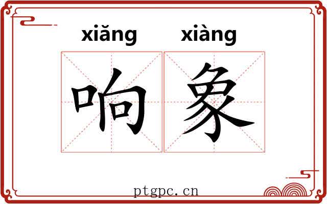 响象 响象