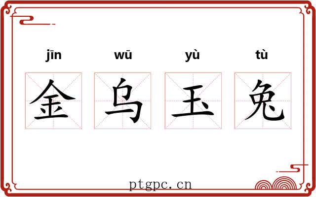 金乌玉兔 金乌玉兔
