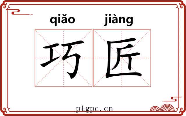 巧匠