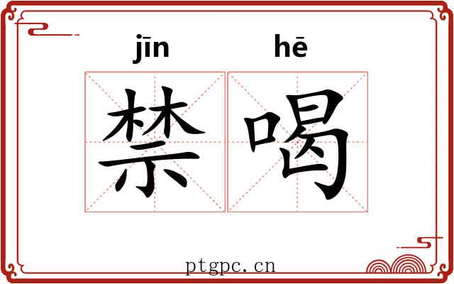 禁喝