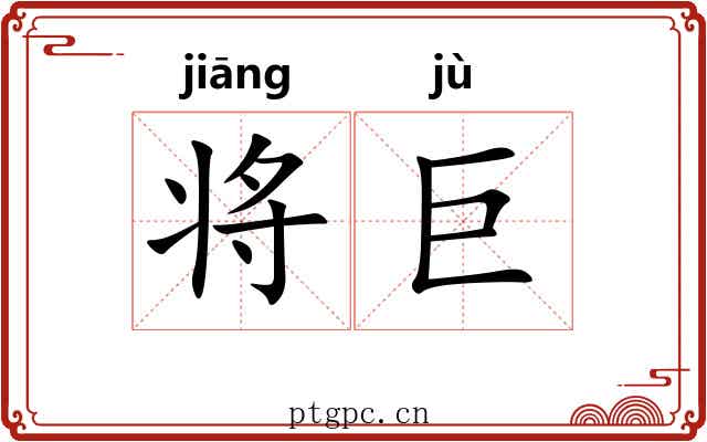 将巨 将巨