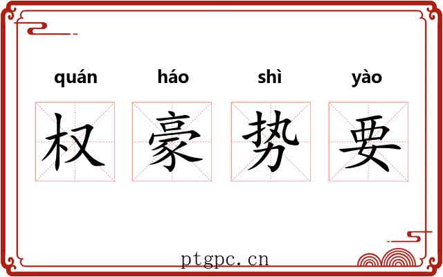 权豪势要 权豪势要