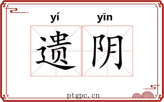 遗阴