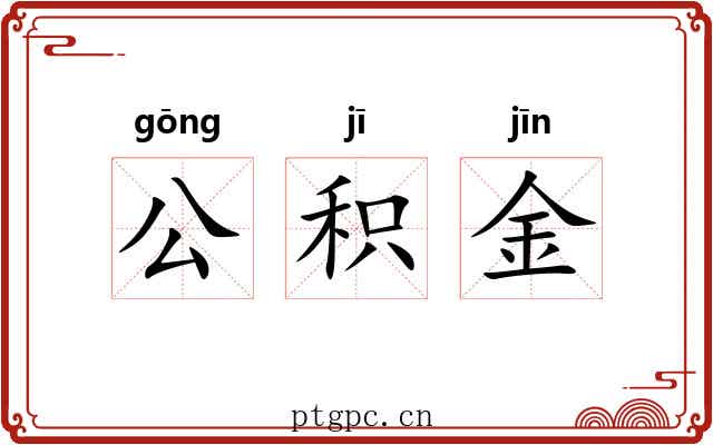 公积金 公积金