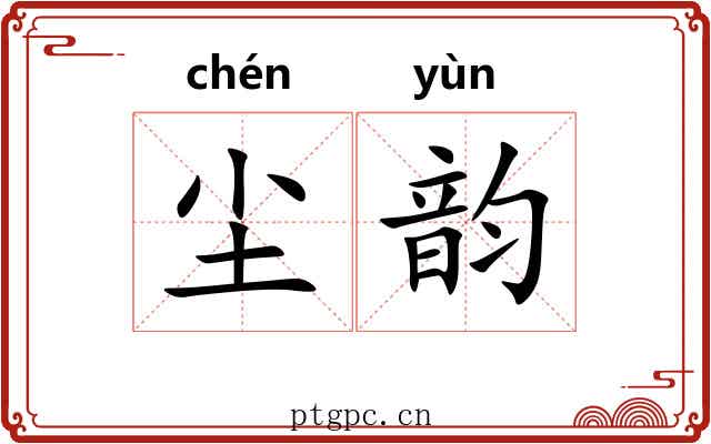 尘韵 尘韵