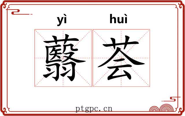蘙荟
