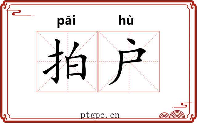 拍户 拍户