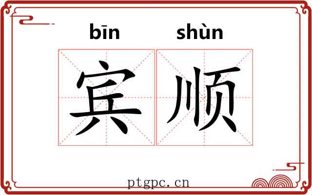 宾顺