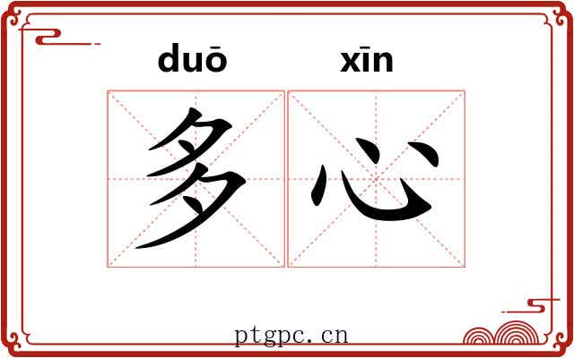 多心 多心