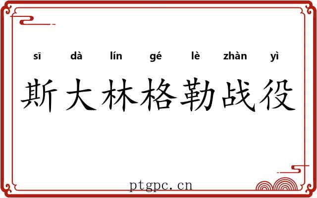 斯大林格勒战役 斯大林格勒战役