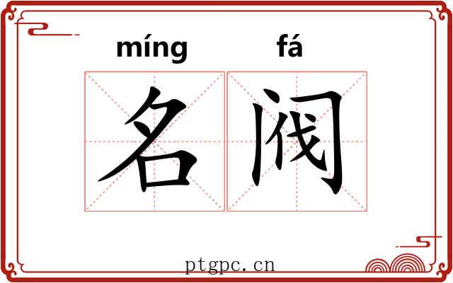 名阀