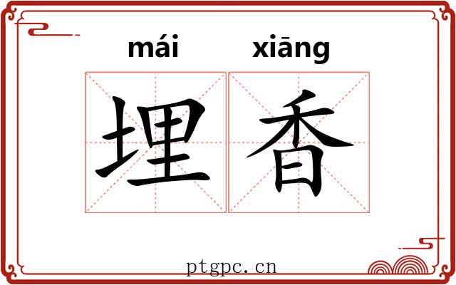 埋香 埋香