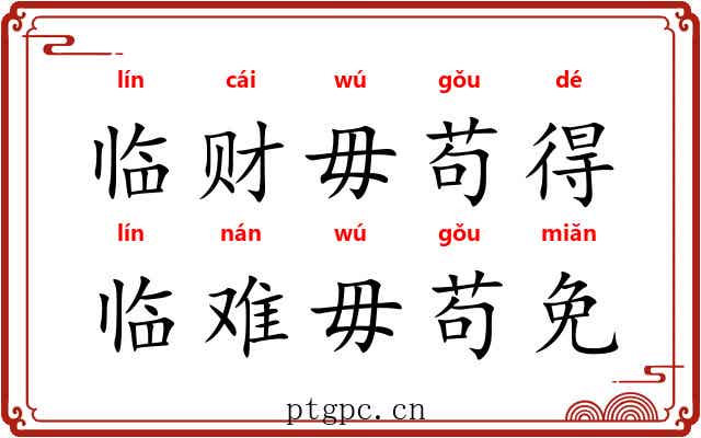 临财毋苟得，临难毋苟免