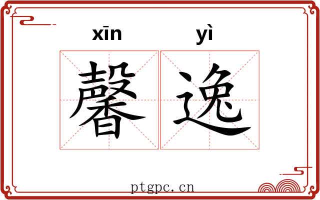 馨逸 馨逸
