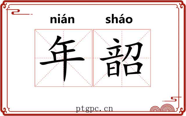 年韶 年韶