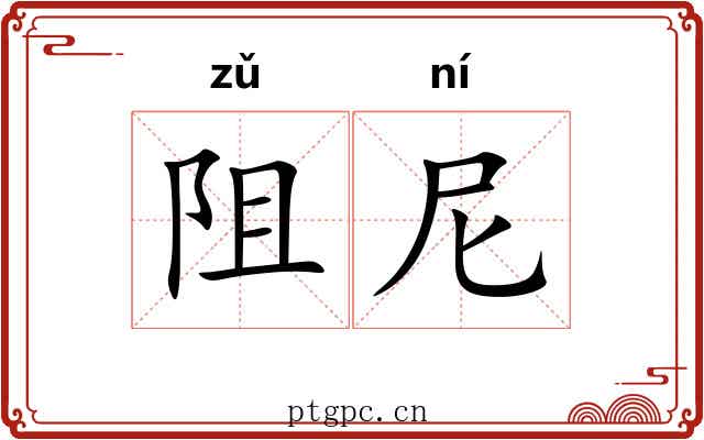 阻尼