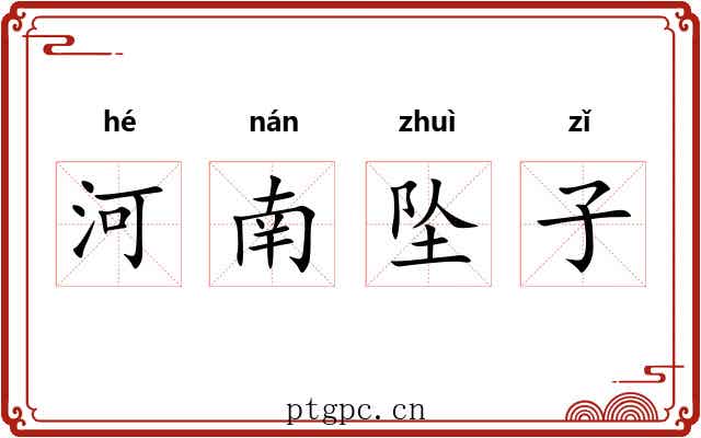河南坠子 河南坠子