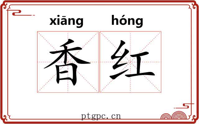 香红 香红