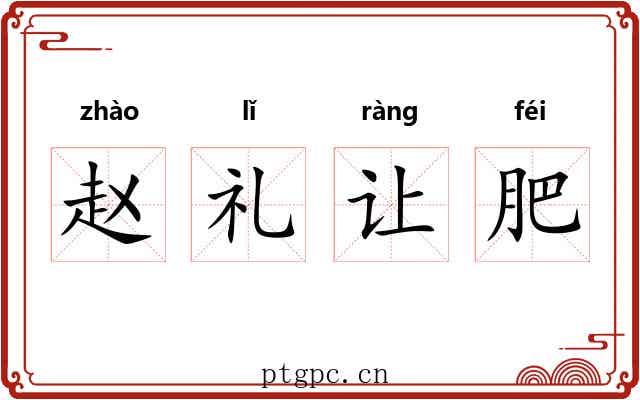 赵礼让肥 赵礼让肥