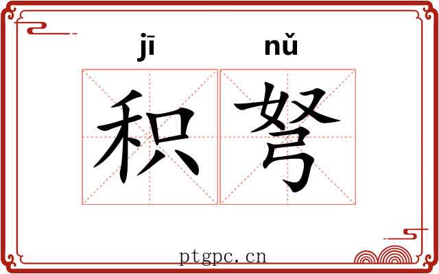 积弩