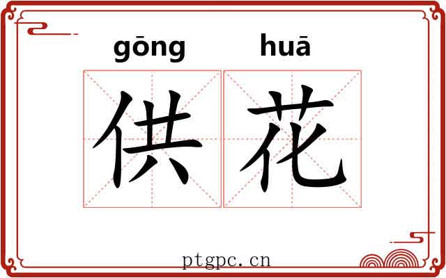 供花 供花