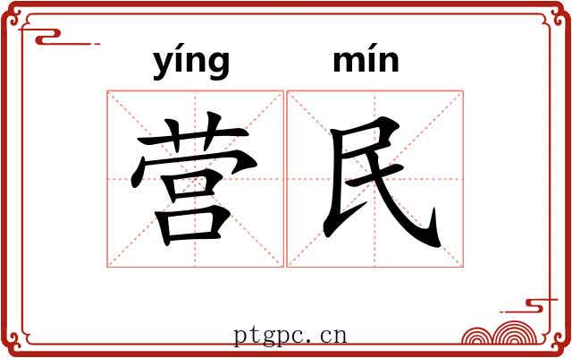 营民 营民
