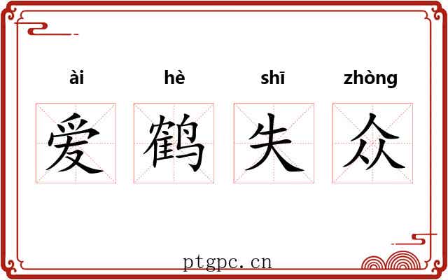 爱鹤失众