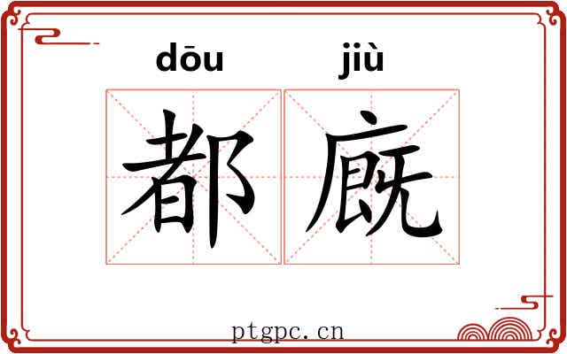都廐