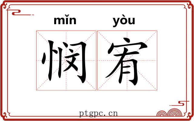 悯宥