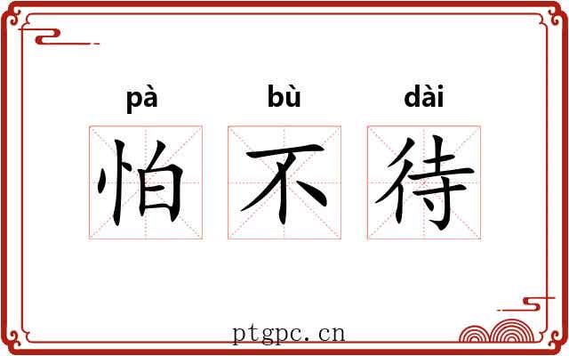 怕不待