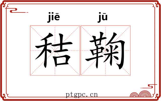 秸鞠