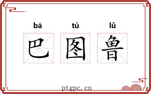 巴图鲁 巴图鲁
