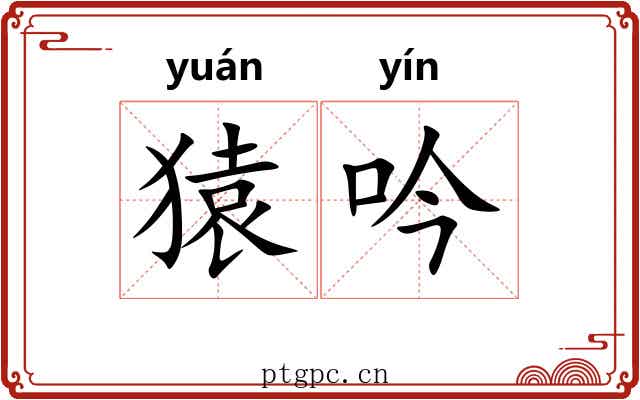 猿吟