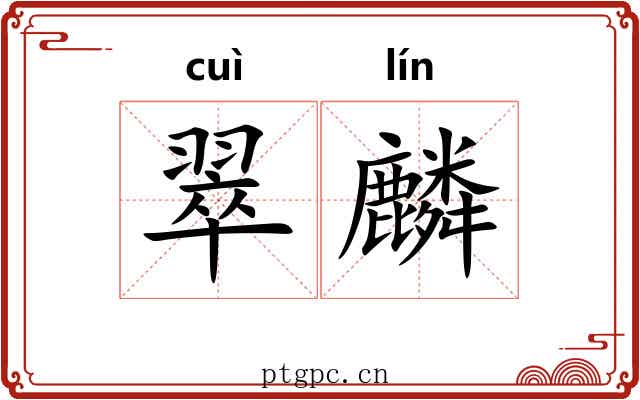 翠麟