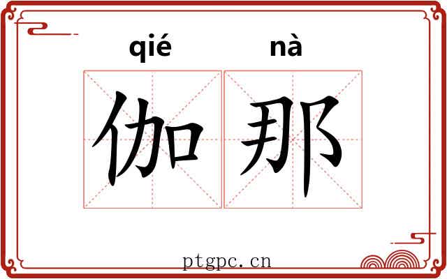 伽那