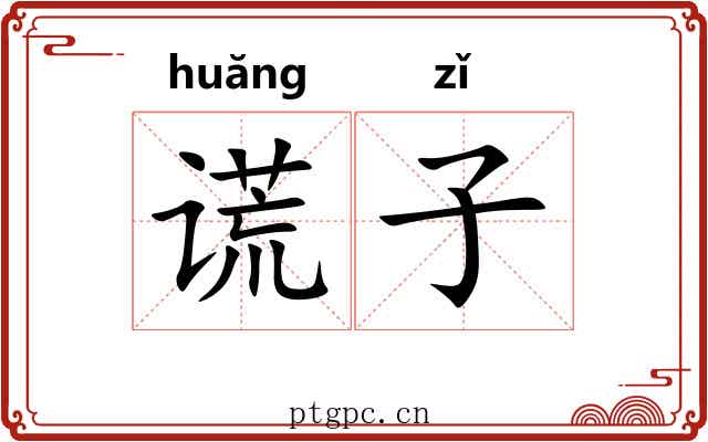 谎子