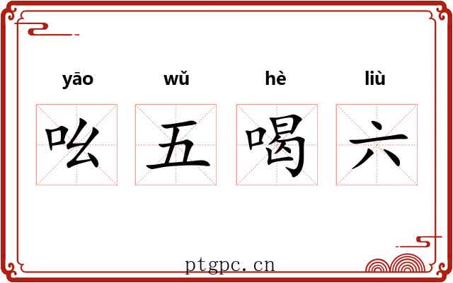 吆五喝六 吆五喝六