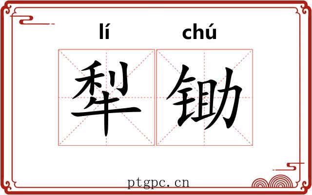 犁锄