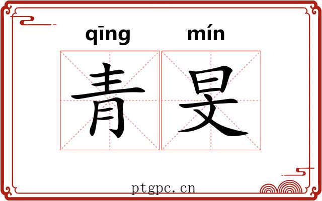 青旻