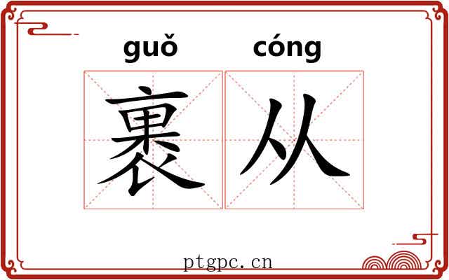 裹从 裹从