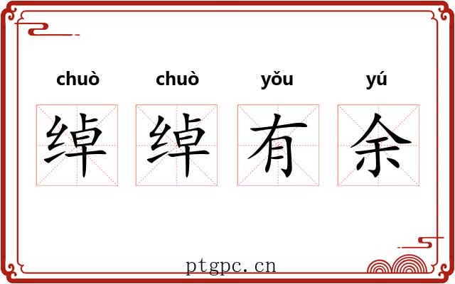 绰绰有余