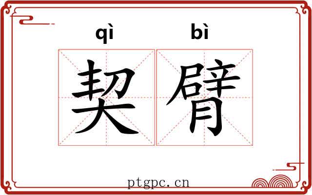契臂