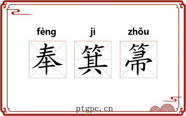 奉箕箒 奉箕箒
