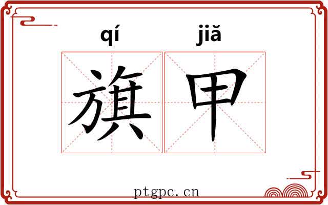旗甲