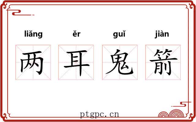 两耳鬼箭 两耳鬼箭