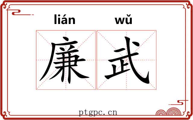 廉武